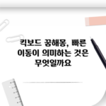 킥보드 꿈해몽, 빠른 이동이 의미하는 것은 무엇일까요?