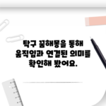 탁구 꿈해몽을 통해 움직임과 연결된 의미를 확인해 봤어요.