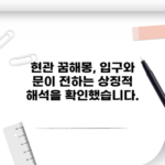 현관 꿈해몽, 입구와 문이 전하는 상징적 해석을 확인했습니다.